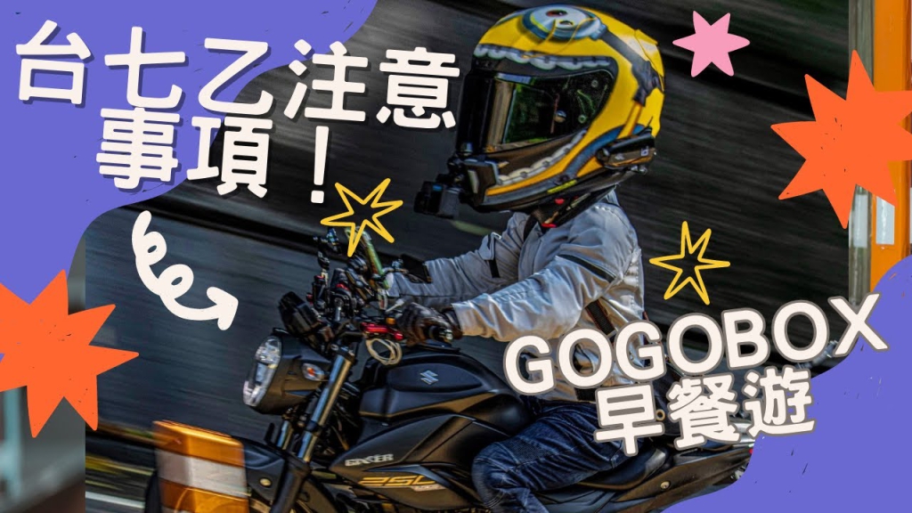 台七乙注意事項，Gogobox早餐遊